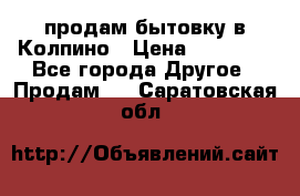 продам бытовку в Колпино › Цена ­ 75 000 - Все города Другое » Продам   . Саратовская обл.